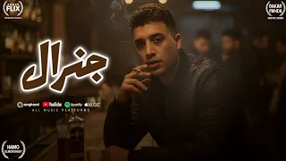 جنرال مشيت كلمتي علي ابطال   حمو المرشدي   توزيع مانو الجنتل   حصريا       دندنها