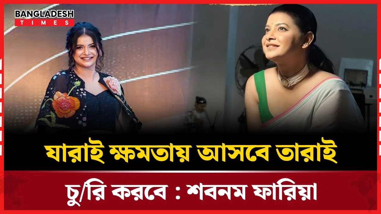 “চুরি ছাড়া সরকার চলতে পারে না”—শবনম ফারিয়ার বিস্ফোরক বক্তব্য ভাইরাল
