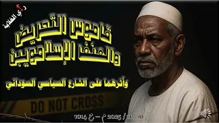 قاموس التحريض والعنف الإسلامويين 10 11 2025 م ح 1014 