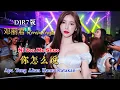 你怎么说 - Ni Zen Me Shuo -  (DJR7版) - 邓丽君 (Teresa Teng) - Apa Yang Akan Kamu Katakan - Remix #dj抖音版