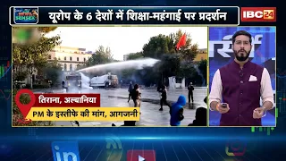Europe Protest News: यूरोप के कई देशों में छात्र सड़कों पर।महंगी फीस और किराए के खिलाफ तेज हुआ विरोध