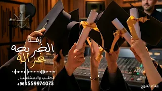 الخريجة غزالة   بدون حقوق   من فوق رمش العين الخريجة غزالة       جديد    النسخه كامله دندنها