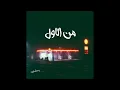 Mel Awel - 3askalany ||  من الاول  - عسكلاني
