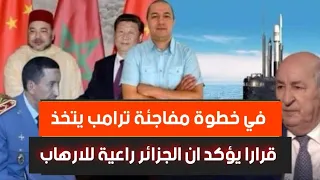 تسريب وثيقة سرية المرادية تخلت عن شرط حضور البوليساريو ترامب يتخد قرار يؤكد رعاية الجزائر للإر عاب 