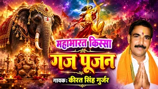 gaj puja Katha ! Singer Kirat SIngh Gurjar !#mahabharat Kissa