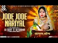 Lagu Jode Jode Nariyal - Jagran | Chhath Puja Dj Song | EDM Trance Vibration Mix - #djsujitsudhirhajipur