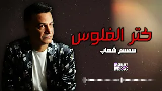 كتر الفلوس   سمسم شهاب   اجمل الاغاني دندنها