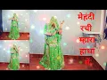 Download Lagu |mehandi rachi mhara haathan mein|| मेहंदी रची म्हारा हाथा में || Seema Mishra||