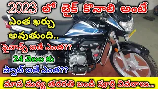 Download bike price 2023 in telugu // bike finance details // middle class family bike cost in telugu MP3