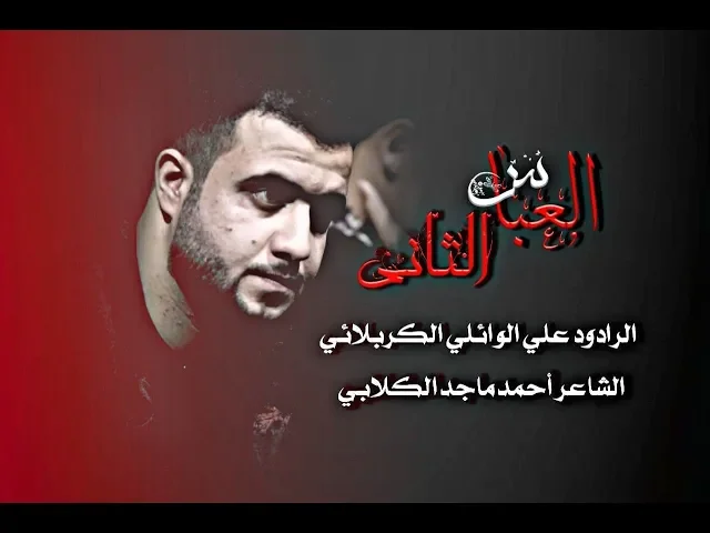 ⁣العباس الثاني | علي سعيد الوائلي