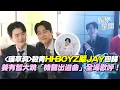 Download Lagu HI-BOYZ嚴JAY回歸！姜有皙《瑞草洞》殺青大跳「機醫出道曲」XD！李鐘碩激讚喻其「超新星」未來可期！｜三立娛樂星聞