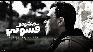 هتشوفو قسوتي   احمد المنسي   كلمات احمد المنسي   توزيع الاباتشي برودكشن دندنها