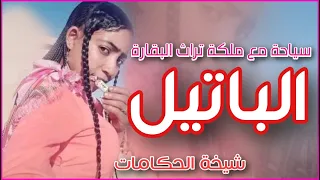 تراث البقارة الحكامة الباتيل 