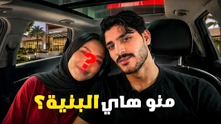 عشت تجربة الحب لمدة 24 ساعة مع بنت مجهولة! 😱❤