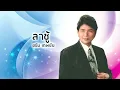 ลาชู้ - ชรัม เทพชัย (Official Audio)