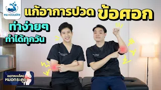 ควรทำอย่างไรเมื่อมีอาการปวดข้อศอกรุนแรง