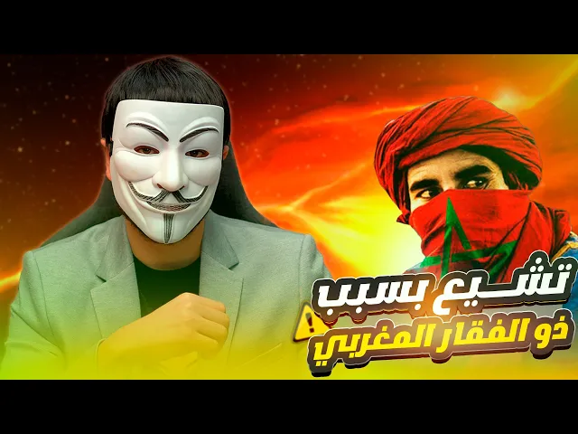 ⁣ادركوا السنة يا عباد الله السنة تشيعوا : مغربي تشيع بسبب ذو الفقار المغربي