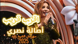 اقرب قريب   أصالة نصري   حفل الوثبة                                               دندنها