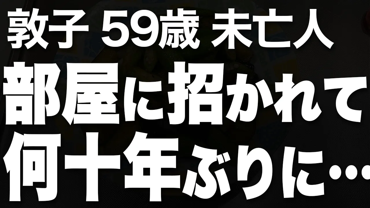 Outline Video 未亡人の私は、異性の隣人と部屋で二人きりになって…(敦子 59歳)