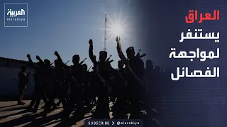 استنفار أمني عراقي تحسبا  لمواجهة محتملة مع الفصائل المسلحة دندنها