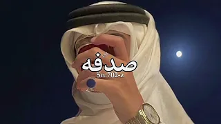 جمالك غير  لا تراهن  وانت  كاسب  للرهن لو تغيب اشوى عن عيني احن عبدالله ال فروان بطيء سمعها