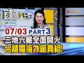 Download Lagu 《三地六廠全面開火 揭台積電海外建廠真相!》【錢線百分百】20250703-3│非凡財經新聞│