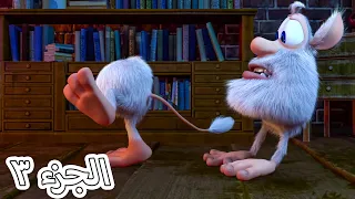 مغامرات بوبا الجزء 3 المشي اثناء النوم مسلسلا رمضان 2024 