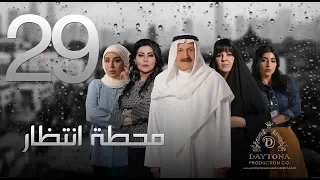 مسلسل محطة إنتظار بطولة محمد المنصور أحلام محمد باسمة حمادة الحلقة التاسعة والعشرون ٢٩ 