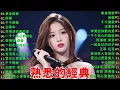 Lagu 經典歌曲 🎧一人一首成名曲 ❤ 朋友, 是不是這樣的夜晚你才會這樣的想起我 , 花心 , 我曾用心爱着你 , 海闊天空 , 挪威的森林 , 單身情歌😍推荐40 多岁以上的人真正喜欢的歌曲😍Lyrics