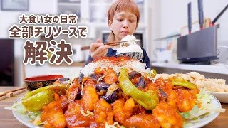 【大食い女の日常】なんでもチリソースにぶち込んだらおいしいだろ？【大食い】【モッパン】【VLOG】