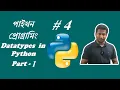 Python Tutorial Python tutorial in Bangla Part - 4