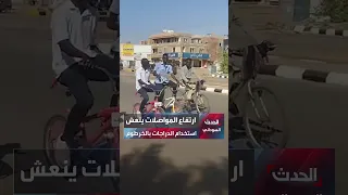 مع ارتفاع أسعار المواصلات   الدراجات الهوائية تستعيد حضورها بالخرطوم بعد تراجع الإقبال عليها لسنوات  دندنها