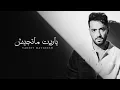 Ramy Gamal - Yareet Matgeesh [Official Lyrics Video] | رامي جمال - ياريت ماتجيش
