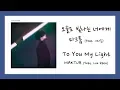 Lagu [ENG SUB] 마크툽 (MAKTUB) - 오늘도 빛나는 너에게 (To You My Light) (Feat. 이라온) Lyrics/가사
