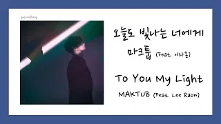 Download [ENG SUB] 마크툽 (MAKTUB) - 오늘도 빛나는 너에게 (To You My Light) (Feat. 이라온) Lyrics/가사 MP3