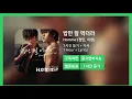 [한시간듣기] 밥만 잘 먹더라  - Homme (창민, 이현) | 1시간 연속 듣기