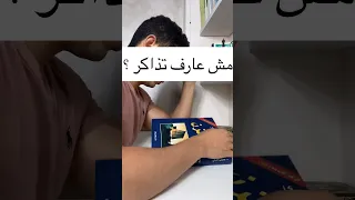 بتنسي كل حاجه تذاكرها مش عارف تذاكر مذاكرة كتاب 