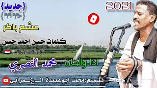 محمد النصري جديد 2021 عشم باكر 