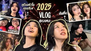 NEW YEAR VLOG 2025 💖 ไปเที่ยวสมุย / ขึ้นคอนเสิร์ต /หลับทั้งทริป | Piano&Pleng