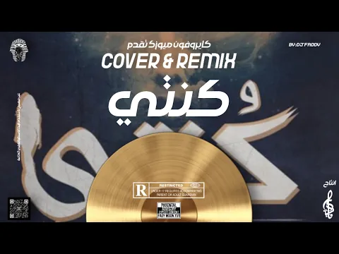 فيديو Konti    كنتي  Remlx & cover  by Dj FADDY cariophon music •♪•