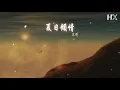 黎明 - 夏日傾情『I LOVE YOU 你會否聽見嗎』【動態歌詞Lyrics】