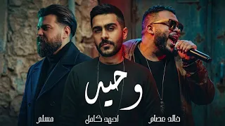 مسلم و احمد كامل و خالد عصام   وحيد                                                دندنها