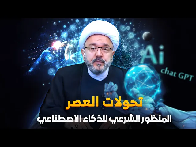 ⁣الذكاء الاصطناعي : النظرة المستقبلية وتأثيره على الحياة اليومية | الشيخ القاضي محمد كنعان