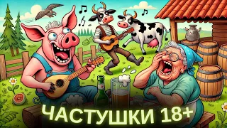 Частушки не для слабонервных СВЕЖАК 