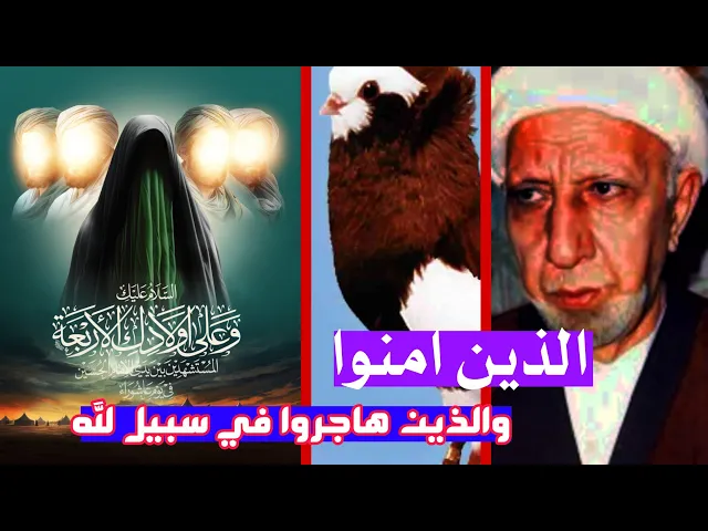 ⁣الذين امنوا والذين هاجروا في سبيل لله || عميد المنبر الحسيني|| د.الشيخ احمد الوائلي 2025