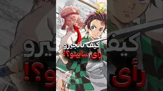 كيف استطاع تانجيرو رؤية سابيتو مع انه ميت قاتل الشياطين 
