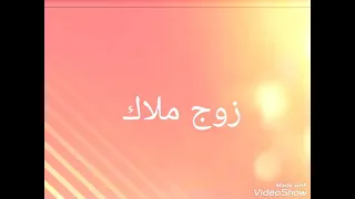 اغنيه اسم ملاك شكله وزوجه   دندنها