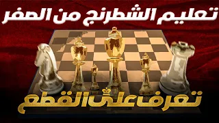 تعليم الشطرنج من الصفر الحلقة 1 تعرف على القطع 