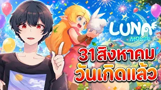 (🔴Live) LUNA M วันเกิดแล้ววว (พูดคุยได้ค้าบ)