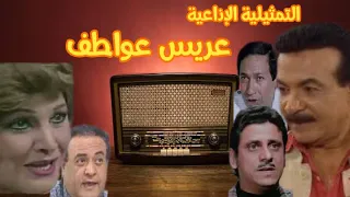 عريس عواطف تمثيلية اذاعية اذاعية بطولة فاروق نجيب عايدة كامل هادي الجيار و نخبة من النجوم 